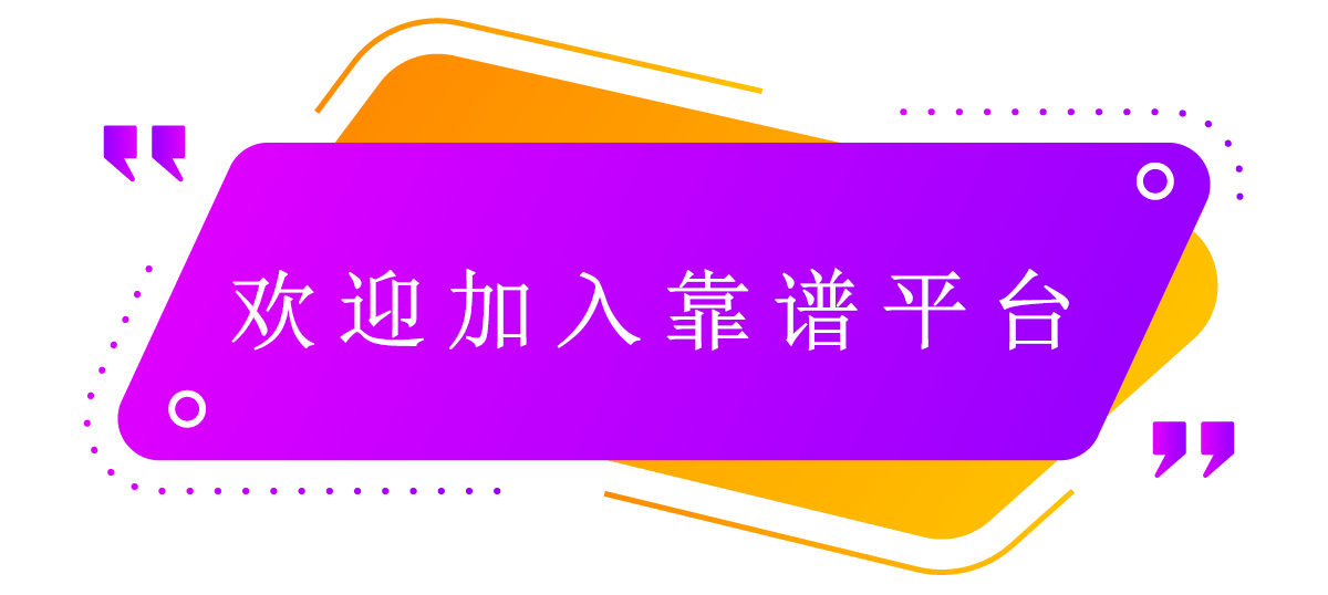 歡迎加入靠譜的地推平臺(tái)