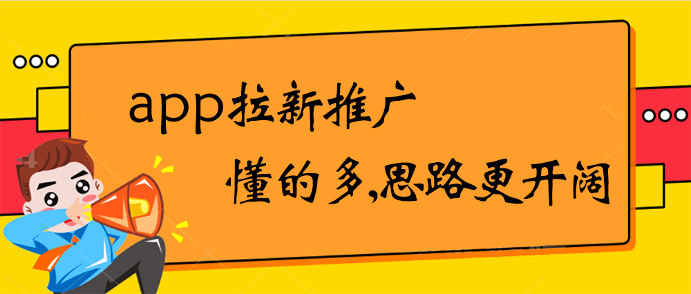 app拉新推廣，懂的多思路更開(kāi)闊